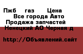 Пжб 12 газ 66 › Цена ­ 100 - Все города Авто » Продажа запчастей   . Ненецкий АО,Черная д.
